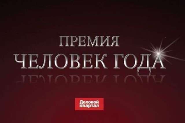 Конкурс человек года существует Конкурс человек года существует