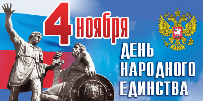 4 ноября — День Народного Единства в России: история, стихи 4 ноября — День Народного Единства в России: история, стихи