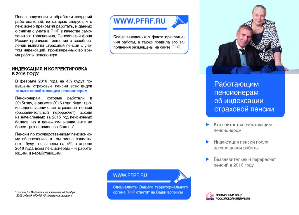 Как индексируется пенсия неработающим пенсионерам в 2018 году Как индексируется пенсия неработающим пенсионерам в 2018 году
