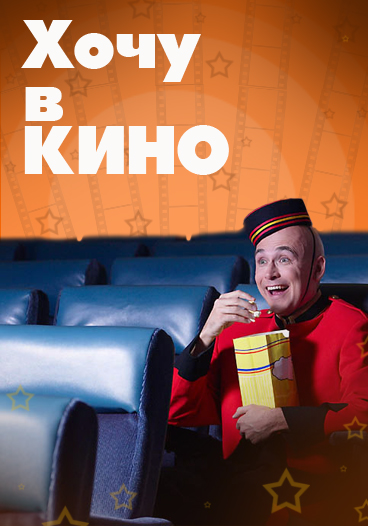 Акция «ХОЧУ В КИНО» на "Авторадио" Акция «ХОЧУ В КИНО» на "Авторадио"