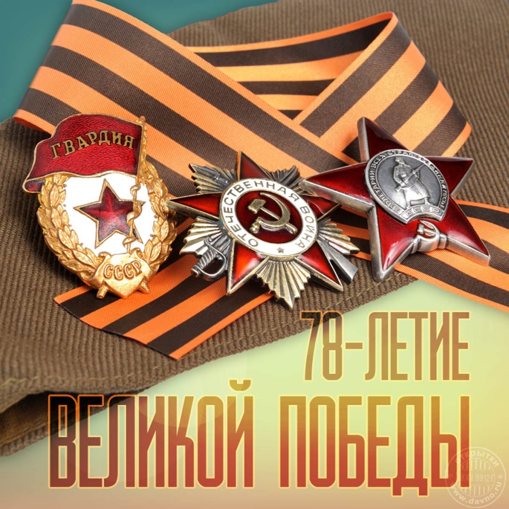 9 мая – 78 лет Победы в Великой Отечественной войне 1941-1945 гг.