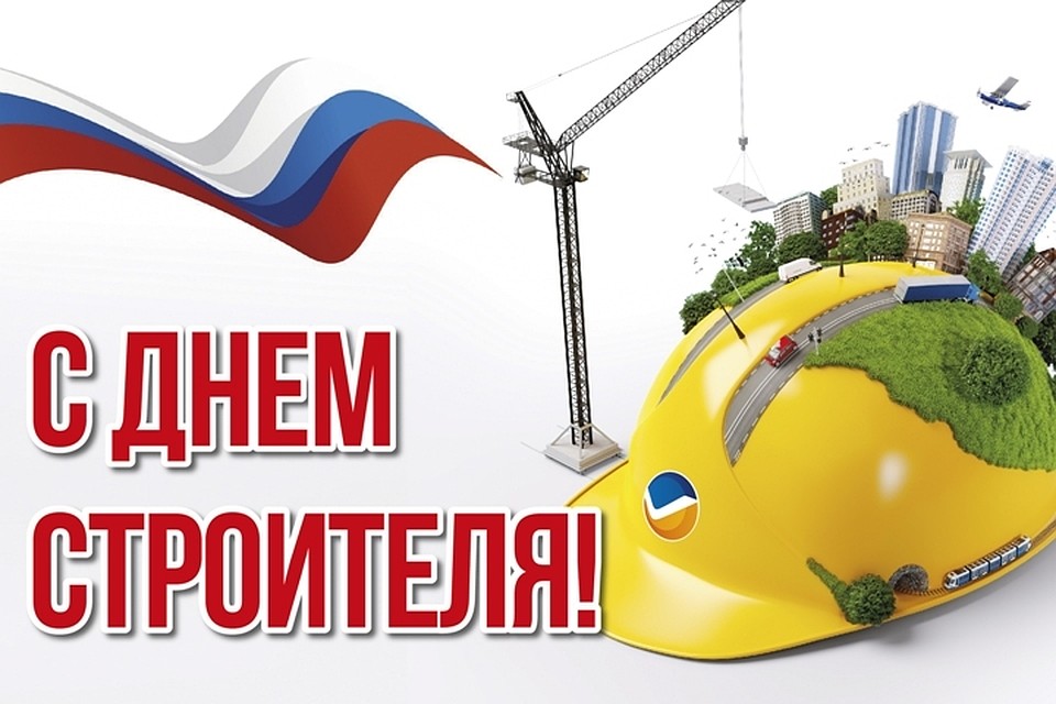 Открытка ко дню строителей, благословенного вам