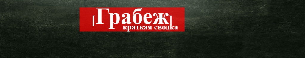 Грабеж.jpg